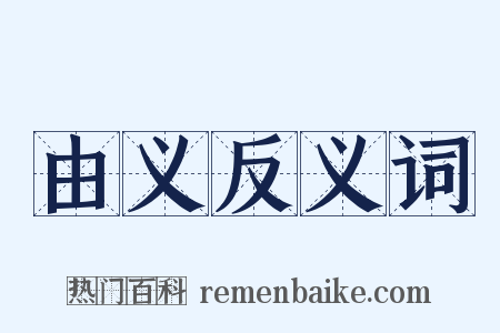 由义反义词是什么意思的图片